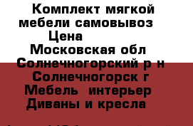 Комплект мягкой мебели.самовывоз. › Цена ­ 15 000 - Московская обл., Солнечногорский р-н, Солнечногорск г. Мебель, интерьер » Диваны и кресла   